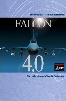 Новый стандарт технологии авиасимов. FALCON 4.0. Руководство