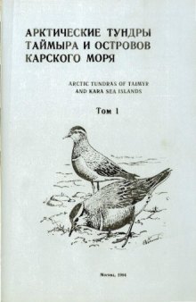 Арктические тундры Таймыра и островов Карского моря