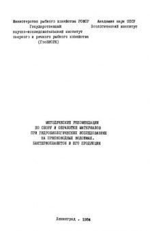 Бактериопланктон и его продукция. Методические рекомендации по сбору и обработке материалов при гидробиологических исследованиях на пресноводных водоемах