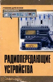 Радиопередающие устройства [Учеб. для вузов связи по специальности 2011 ''Радиосвязь, радиовещание, телевидение''