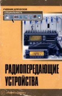 Радиопередающие устройства. Учебник для вузов