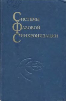 Системы фазовой синхронизации