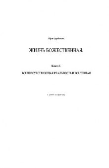 Жизнь Божественная. Книга I