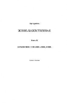 Жизнь Божественная. Книга II