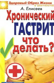 ЗОЖиД.Хронический гастрит. Что делать?