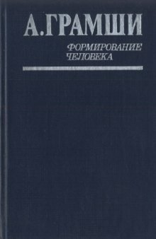 Формирование человека (записки о педагогике)