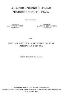 Анатомический атлас человеческого тела. Остеология