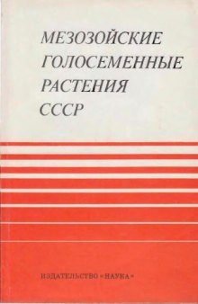 Мезозойские голосеменные растения СССР (справочное руководство)