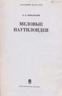 Меловые наутилоидеи