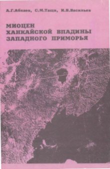 Миоцен Ханкайской впадины Западного Приморья