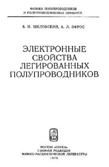 Электронные свойства легированных полупроводников