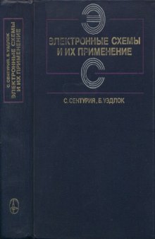 Электронные схемы и их применение