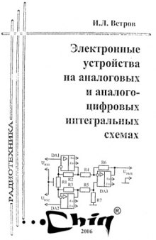 Электронные устройства на аналоговых и аналогово-цифровых интегральных схемах