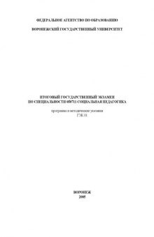 Итоговый государственный экзамен по специальности 050711 ''Социальная педагогика'': Программа и методические указания