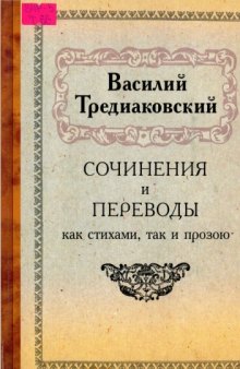 Сочинения и переводы как стихами, так и прозою