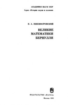 Великие математики Бернулли