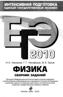 ЕГЭ 2010. Физика: сборник заданий