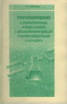 Прогнозирование в титриметрических методах анализа