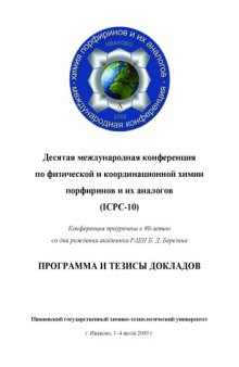 Программа и тезисы докладов 10-й Международной конференции по физической и координационной химии порфиринов и их аналогов (ICPC-10)