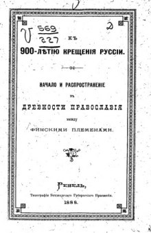 Начало и распространение православия между финскими племенами