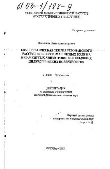 Квазистатическая теория рассеяния электромагнитных волн на цилиндрических поверхностях(Диссертация)