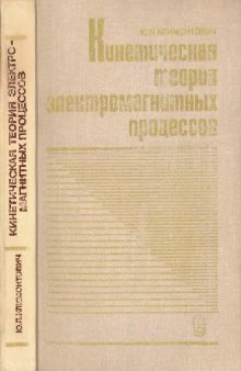 Кинетическая теория электромагнитных процессов