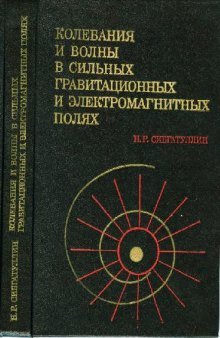 Колебания и волны в сильных гравитационных и электромагнитных полях