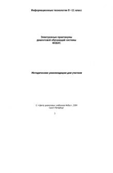 Электронные практикумы диалоговой обучающей системы ФОБУС: Методические рекомендации для учителя