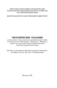 Методические указания к выполнению и защите выпускных квалификационных работ по специальностям ''Менеджмент'', ''Маркетинг'', ''Финансы и кредит''