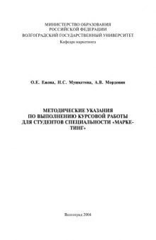 Методические указания по выполнению курсовой работы для студентов специальности ''Маркетинг''