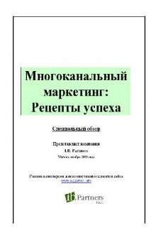 Многоканальный маркетинг. Как вы можете многократно повысить продажи, используя несколько каналов маркетинга и продаж