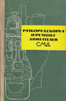 Разборка, сборка и ремонт двигателей СМД