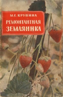 Ремонтантная земляника. Издание третье, исправленное и дополненное