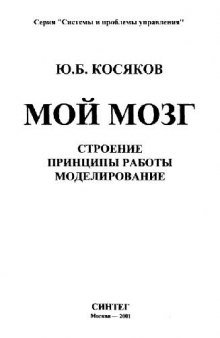 Мой мозг: Строение. Принципы работы. Моделирование