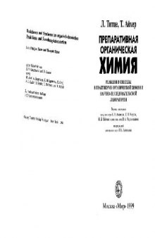Препаративная органическая химия Реакции и синтезы в практикуме органической химии и научно-исследовательской лаборатории