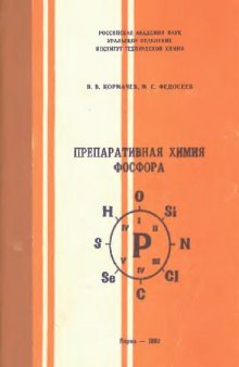 Препаративная химия фосфора: Монография