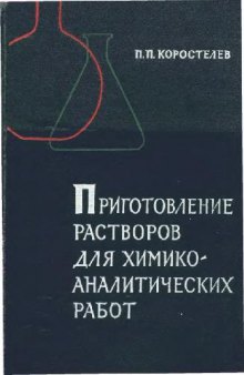 Приготовление растворов для химико-аналитических работ