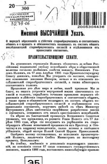 О порядке образования и действия старообрядческих и сектантских общин и о правах и обязанностях входящих в состав общин последователей старообрядческих согласий и отделившихся от православия сектантов Именной высочайший указ от 17 октября 1906 г. 