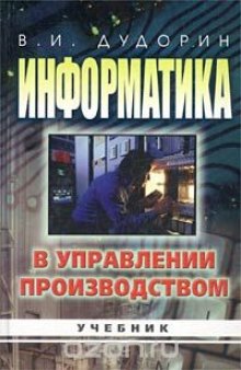 Информатика в управлении производством. Учебник