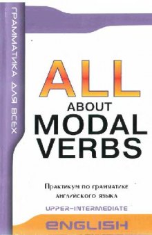 Модальные глаголы в английской речи. All About Modal Verbs