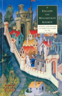 Η εξέλιξη του μεσαιωνικού κόσμου : Κοινωνία, διακυβέρνηση και σκέψη στην Ευρώπη, 312-1500