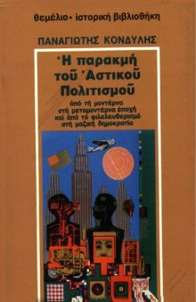 Η παρακμή του αστικού πολιτισμού : Από τη μοντέρνα στη μεταμοντέρνα εποχή και από το φιλελευθερισμό στη μαζική δημοκρατία   Der Niedergang der bürgerlichen Denk- und Lebensform