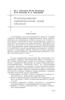 В сб. науч. ст. ''Интернет-порталы: содержание и технологии''. Выпуск 4 / Редкол.: А.Н. Тихонов (пред.) и др.; ФГУ ГНИИ ИТТ ''Информика''. - М.: Просвещение, 2007. - С. 425-439. Интегрированная информационная среда обучения