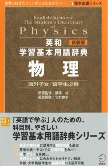 English-Japanese The Student's Dictionary of Physics