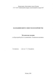 Нахождение центра тяжести плоской фигуры: Методические указания к лабораторной работе