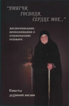 Умягчи, Господи, сердце мое. Жизнеописание. Воспоминания о схимонахине Сепфоре