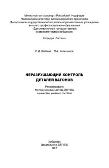 Неразрушающий контроль деталей вагонов