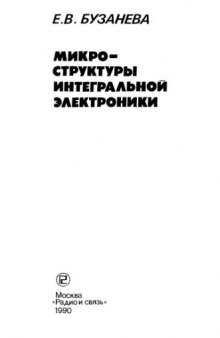 Микро-структуры интегральной электроники