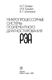 Микропроцессорные системы поэлементного диагностирования РАЭ