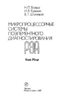 Микропроцессорные системы поэлементного диагностирования РЭА. Производственное издание